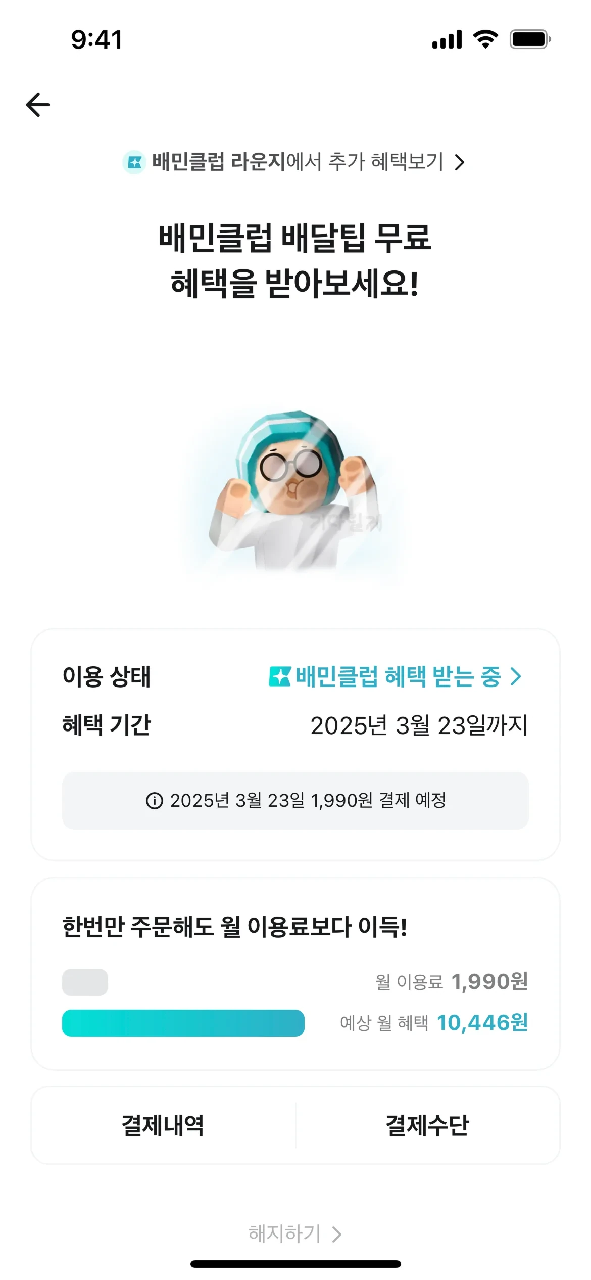 Korean Baemin Club manage screen with headline about free delivery-tip benefits, status "배민클럽 혜택 받는 중", benefit end date, a scheduled charge notice, Payment history and Payment method buttons, and the grey 해지하기 link at the bottom