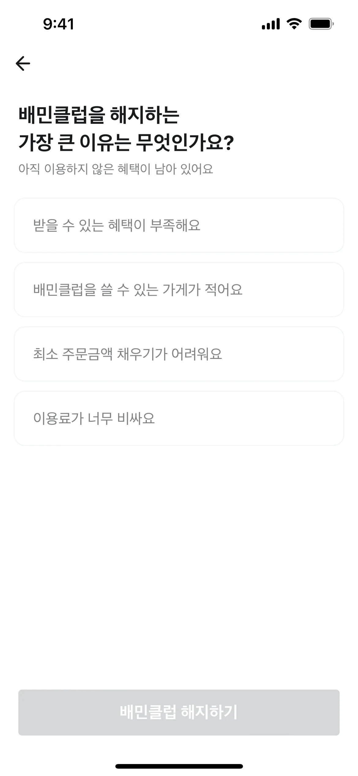 Baemin Club cancel survey headed "배민클럽을 해지하는 가장 큰 이유는 무엇인가요?" with subtitle about unused benefits remaining, four reason chips, and a disabled grey 배민클럽 해지하기 button